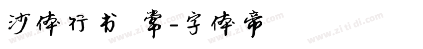 沙体行书 常字体转换